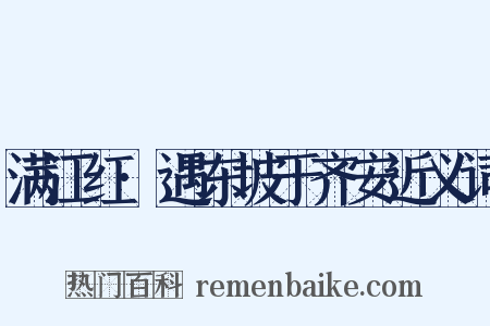 满江红·遇东坡于齐安近义词是什么意思的图片